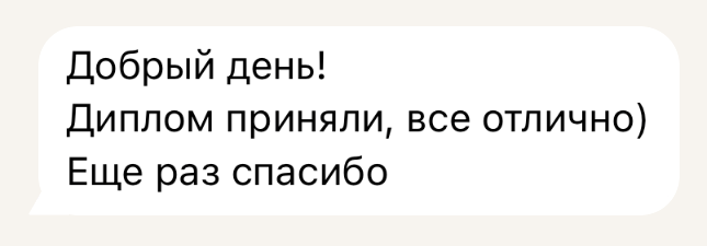 Анонимизированное сообщение о принятой работе
