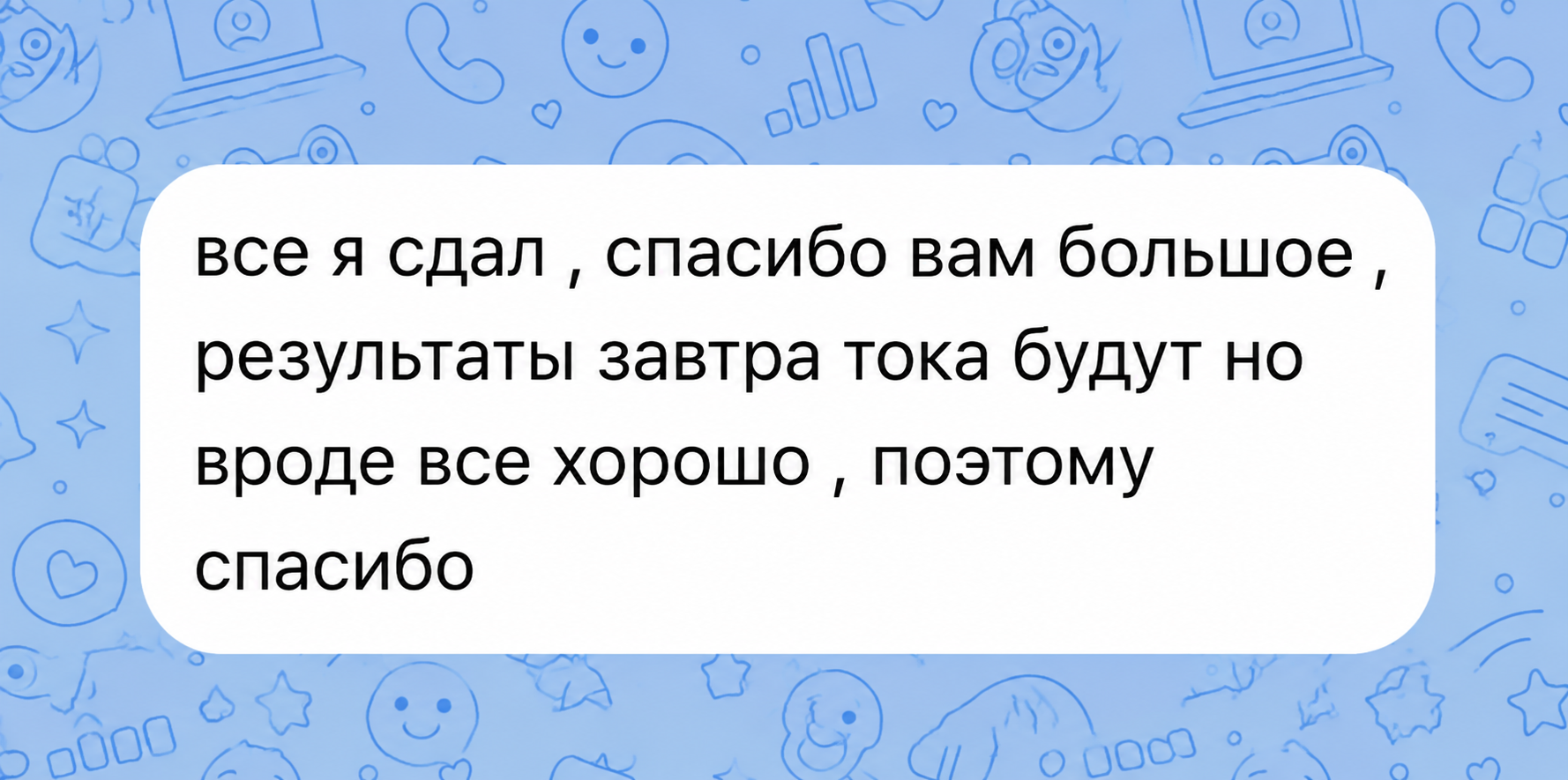 Анонимизированное сообщение студента с благодарностью после сдачи